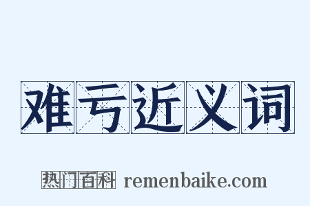 难亏近义词是什么意思的图片